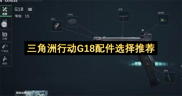 三角洲行动G18配件选择推荐