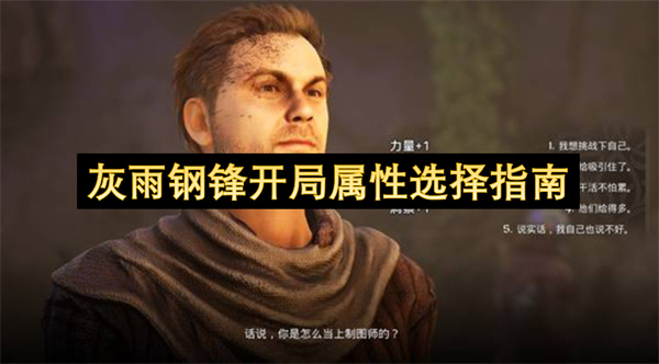 灰雨钢锋开局属性选择指南