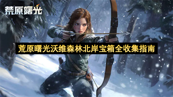 荒原曙光沃维森林北岸宝箱全收集指南