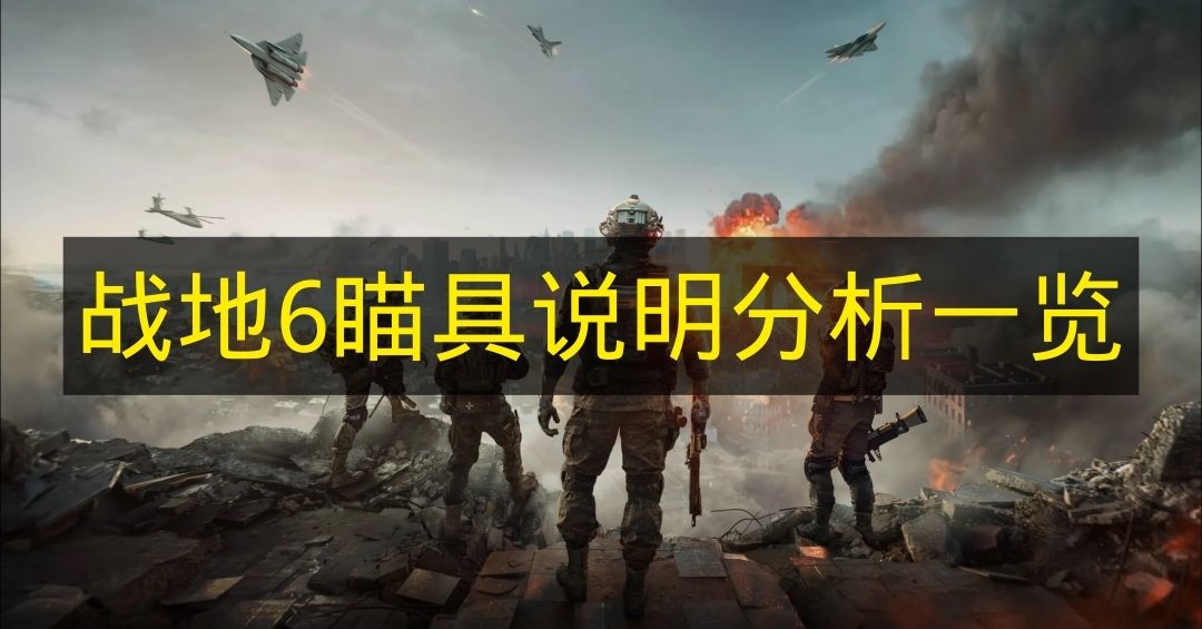 战地6瞄具说明分析一览 战地6瞄具有哪些