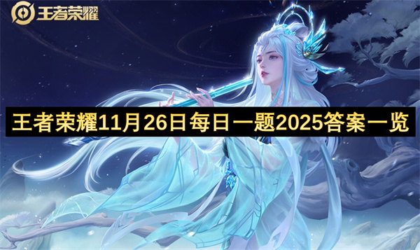 王者荣耀11月26日每日一题2025答案一览