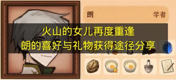 火山的女儿再度重逢朗的喜好与礼物获得途径分享 火山的女儿再度重逢朗喜欢什么？