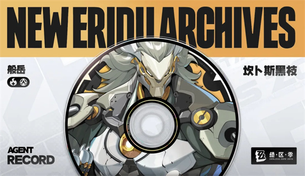 绝区零般岳突破材料汇总一览