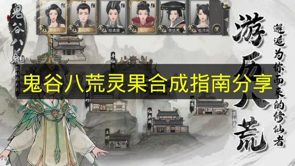 鬼谷八荒灵果合成指南分享 鬼谷八荒灵果怎么合成