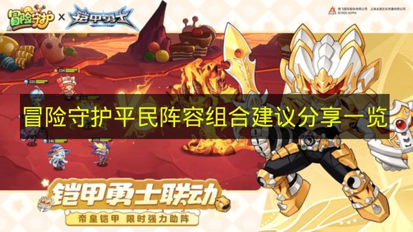 冒险守护平民阵容组合建议分享一览 冒险守护平民阵容怎么搭配
