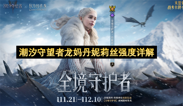 潮汐守望者龙妈丹妮莉丝强度详解