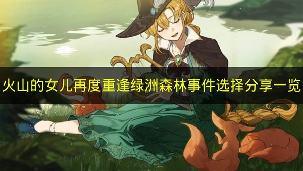 火山的女儿再度重逢绿洲森林事件选择分享一览 火山的女儿再度重逢绿洲森林事件怎么选择