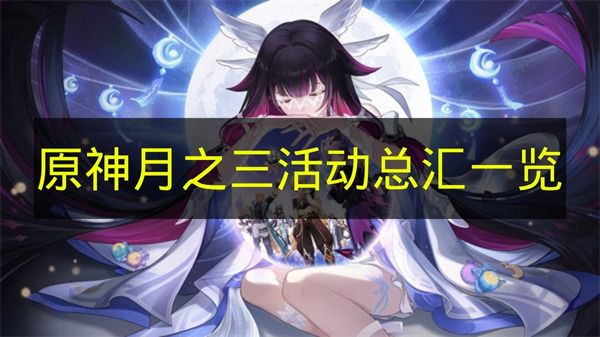 原神月之三活动总汇一览 原神月之三活动有哪些