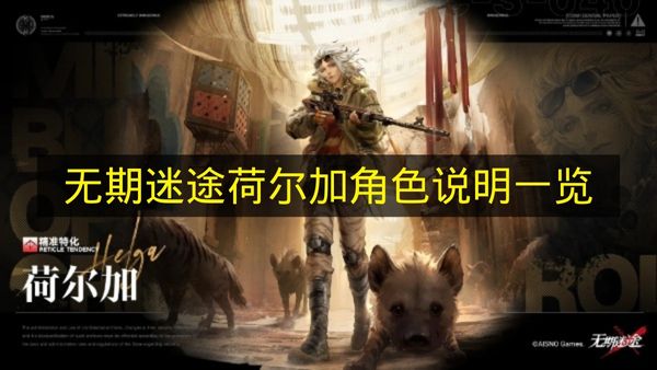 无期迷途荷尔加角色说明一览 无期迷途荷尔加技能是什么？