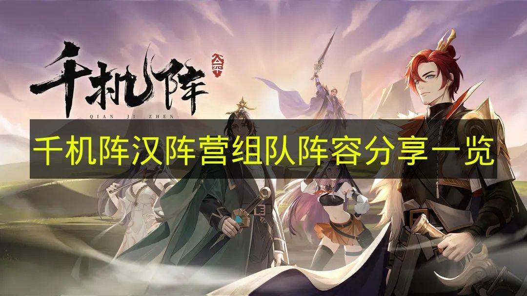 千机阵汉阵营组队阵容分享一览 千机阵汉阵营怎么搭配