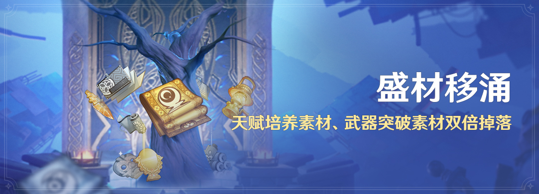 原神盛材移涌活动说明一览 原神盛材移涌活动是什么？