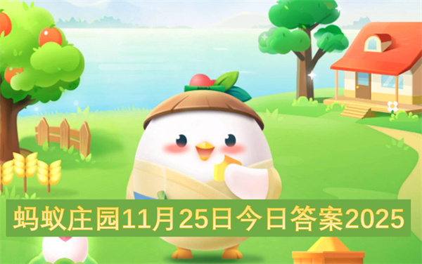 蚂蚁庄园11月25日今日答案2025