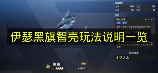 伊瑟黑旗智壳玩法说明一览 伊瑟黑旗智壳怎么玩