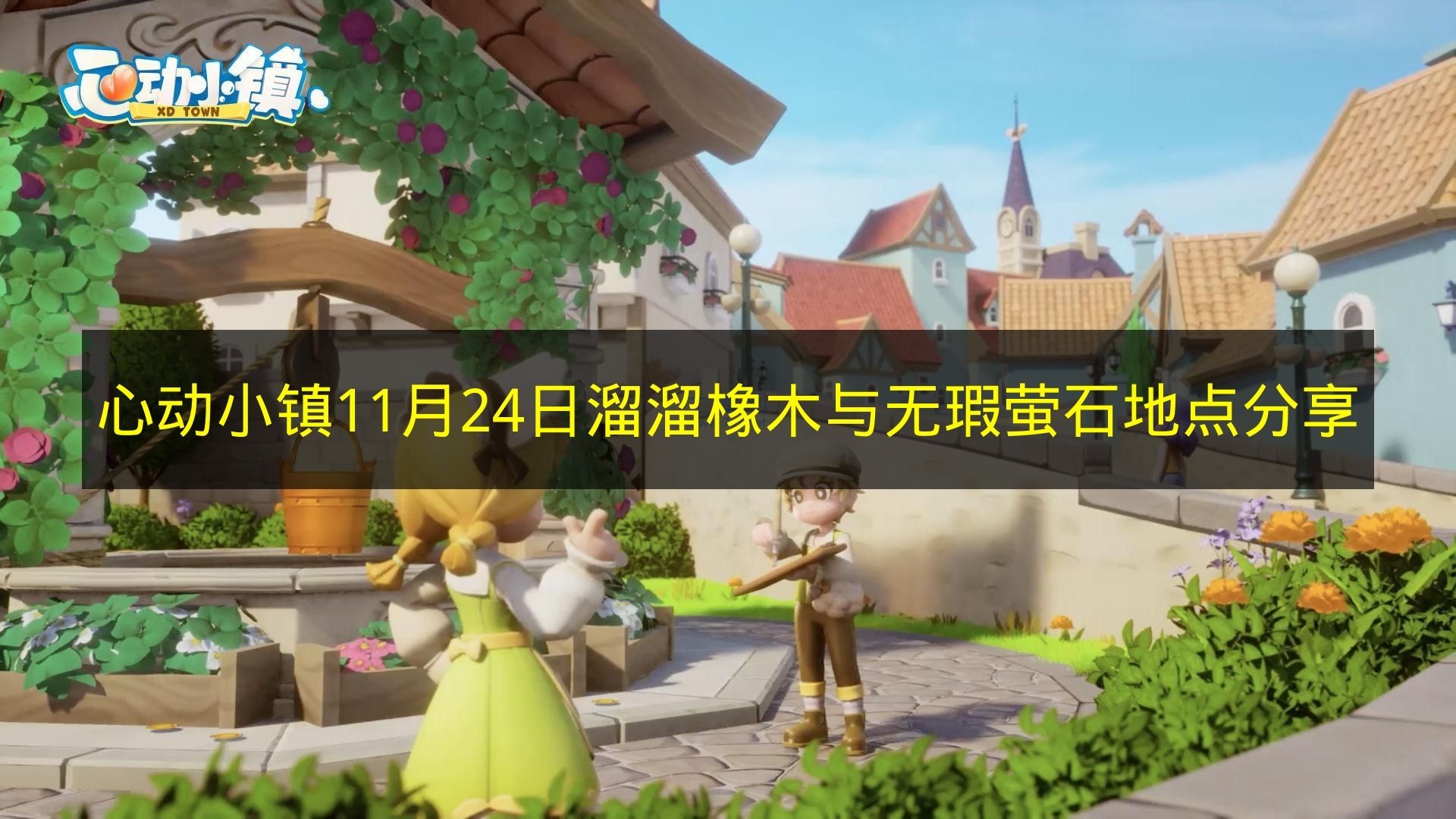 心动小镇11月24日溜溜橡木与无瑕萤石地点分享 心动小镇11月24日溜溜橡木与无瑕萤石在哪