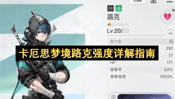 卡厄思梦境路克强度详解指南