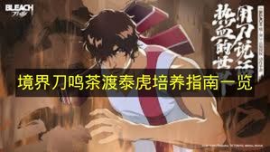 境界刀鸣茶渡泰虎培养指南一览 境界刀鸣茶渡泰虎怎么培养