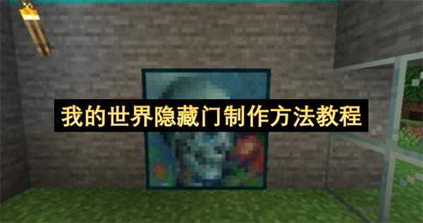 我的世界隐藏门制作方法教程