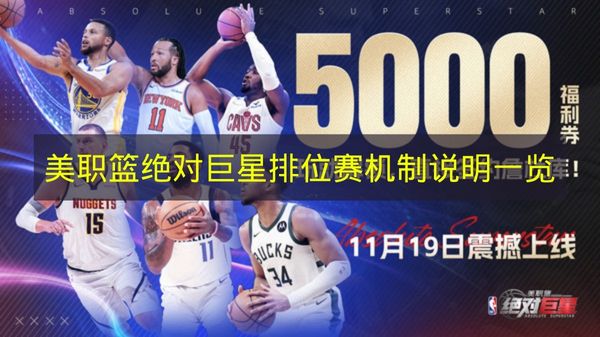 美职篮绝对巨星排位赛机制说明一览 美职篮绝对巨星排位赛机制是什么？