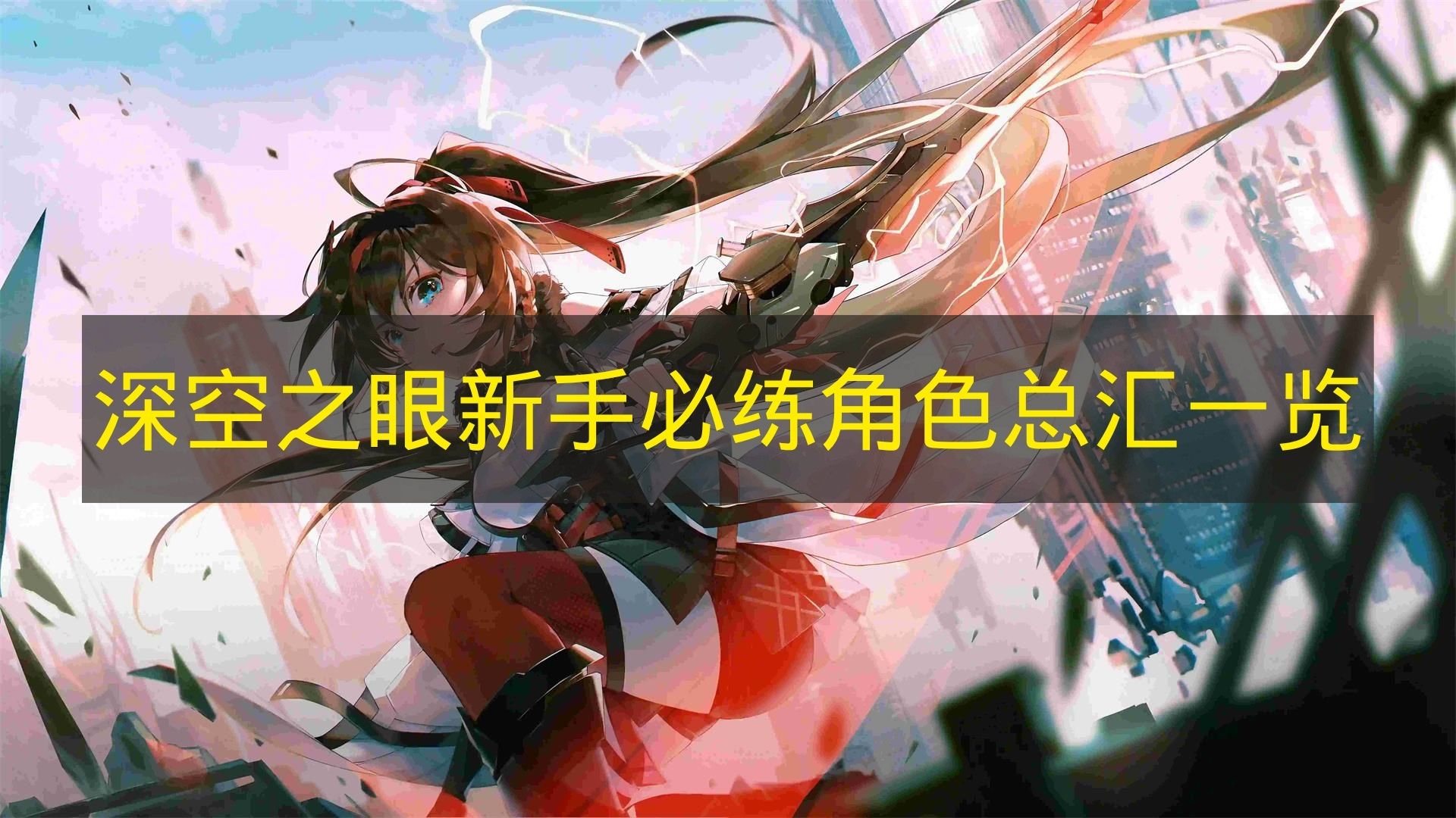 深空之眼新手必练角色总汇一览 深空之眼新手必练角色有哪些