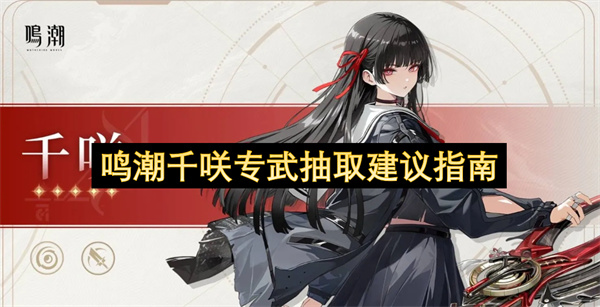 鸣潮千咲专武抽取建议指南