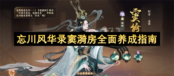 忘川风华录窦漪房全面养成指南