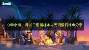 心动小镇11月20日溜溜橡木与无瑕萤石地点分享 心动小镇11月20日溜溜橡木与无瑕萤石在哪