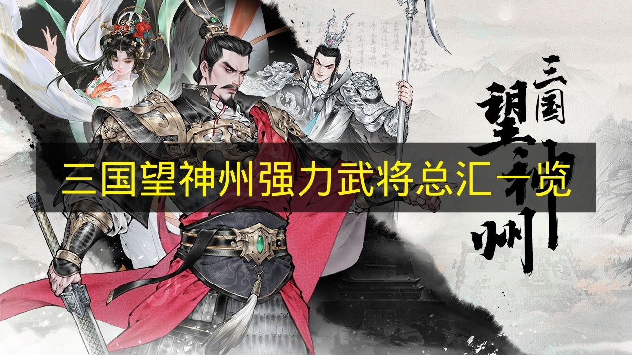 三国望神州强力武将总汇一览 三国望神州强力武将有哪些