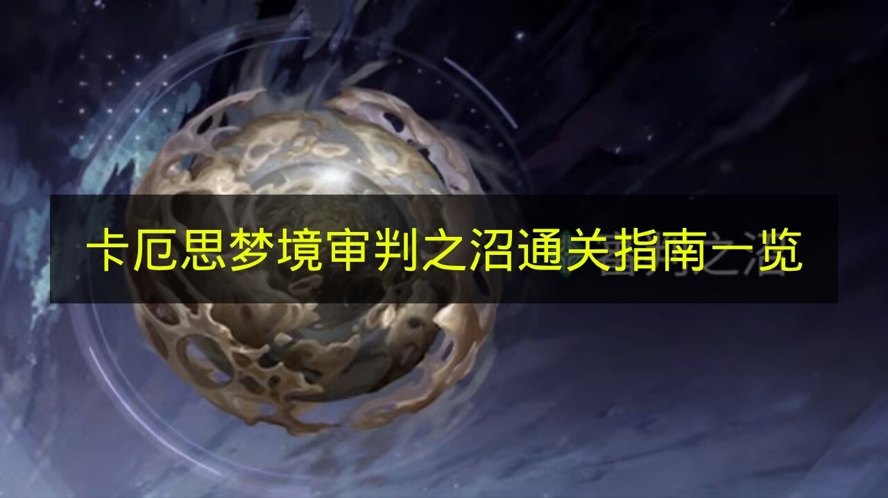 卡厄思梦境审判之沼通关指南一览 卡厄思梦境审判之沼怎么打