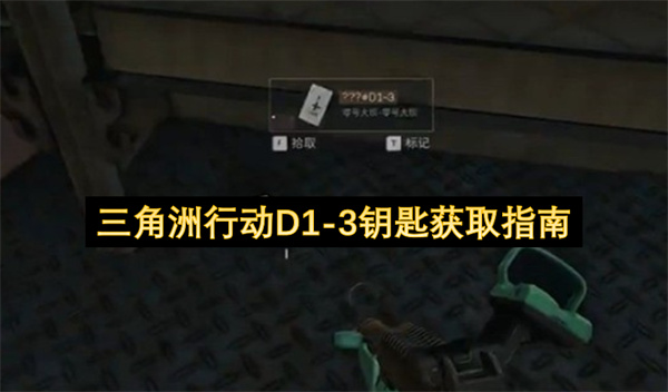 三角洲行动D1 3钥匙获取指南