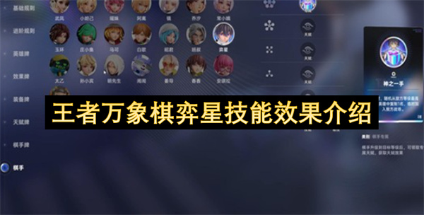 王者万象棋弈星技能效果介绍
