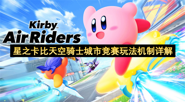 星之卡比天空骑士城市竞赛玩法机制详解