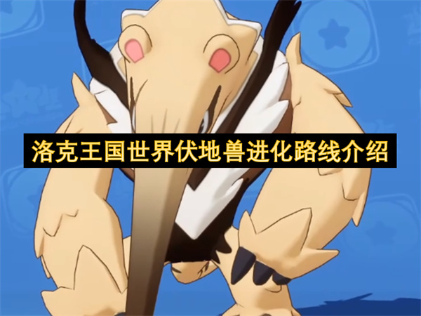 洛克王国世界伏地兽进化路线介绍