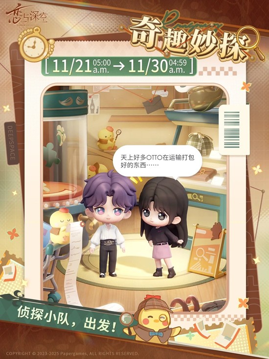 恋与深空11月21日推出奇趣妙探活动 恋与深空11月21日推出什么活动？