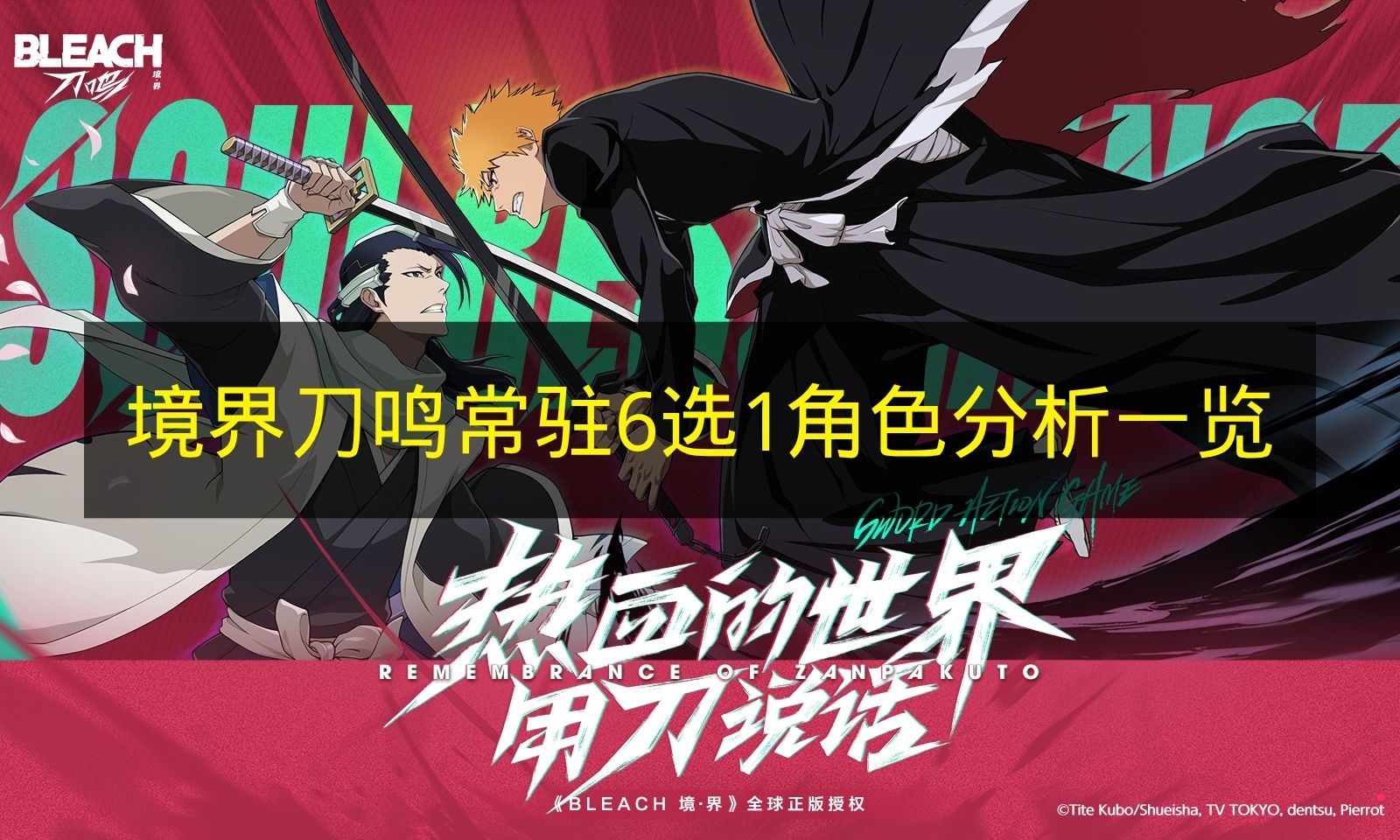 境界刀鸣常驻6选1角色分析一览 境界刀鸣常驻角色哪个强