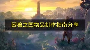困兽之国物品制作指南分享 困兽之国物品怎么制作