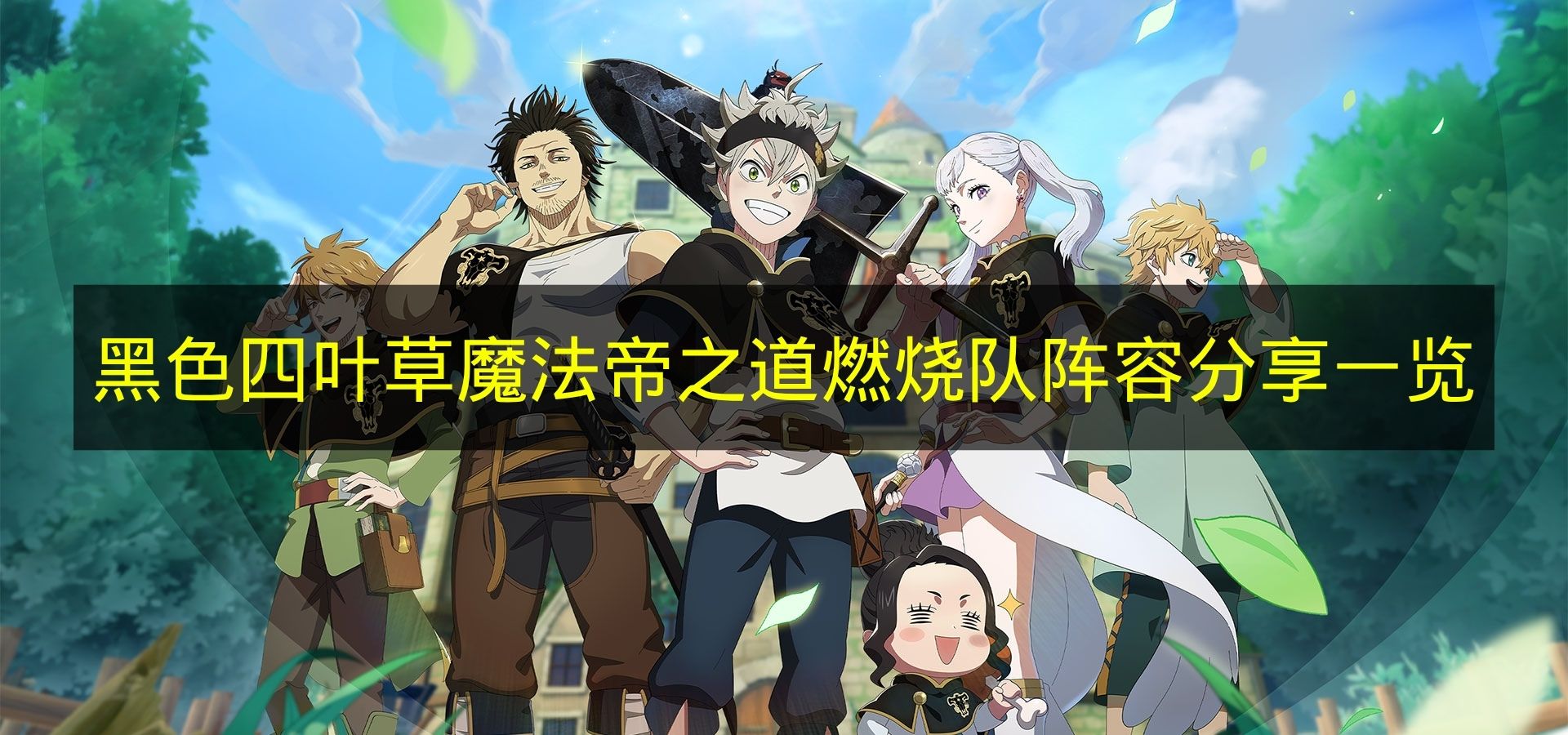 黑色四叶草魔法帝之道燃烧队阵容分享一览 黑色四叶草燃烧队怎么配队