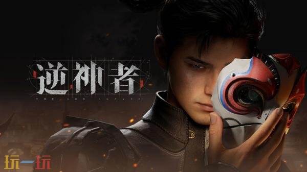 国产蒸汽朋克开放世界RPG《逆神者》首个预告发布