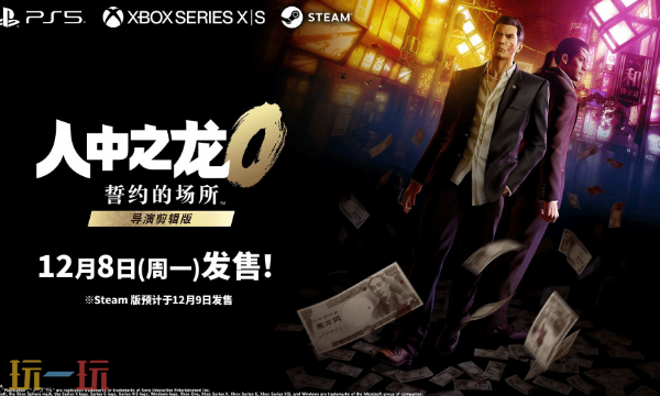 《如龙》20周年特卖开启!导剪版12月8日上线