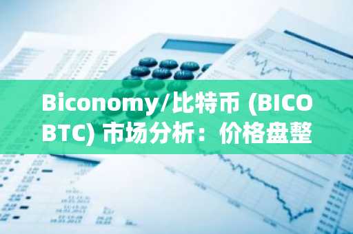 Biconomy/比特币 (BICOBTC) 市场分析:价格盘整,波动性收窄-第1张图片 Biconomy/比特币 (BICOBTC) 市场分析:价格盘整,波动性收窄-第1张图片