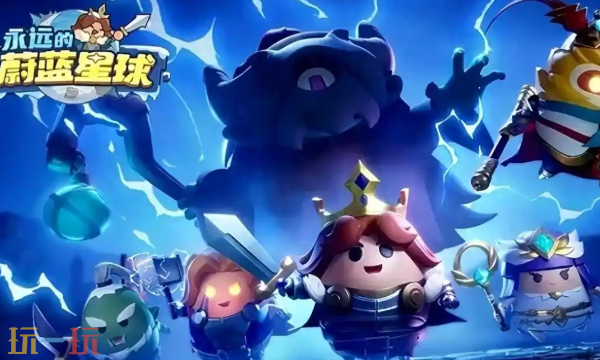 永远的蔚蓝星球阵容怎么搭配-2025最强流派与英雄组合