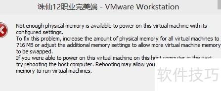 VMware内存不足解决方法