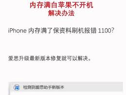 iPhone内存不足保资料刷机失败怎么办-保资料刷机失败iPhone内存不足如何解决