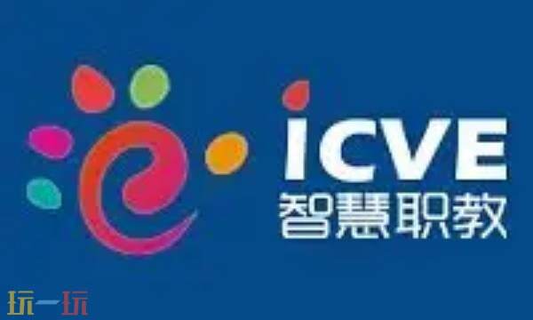 智慧职教资源库 智慧职教官网登录入口