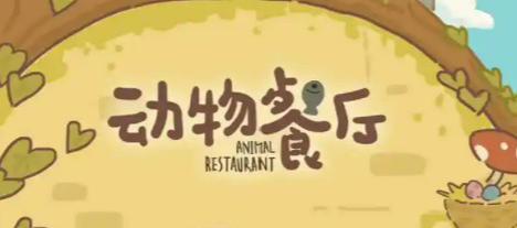 动物餐厅黄豺狼22次怎么不来