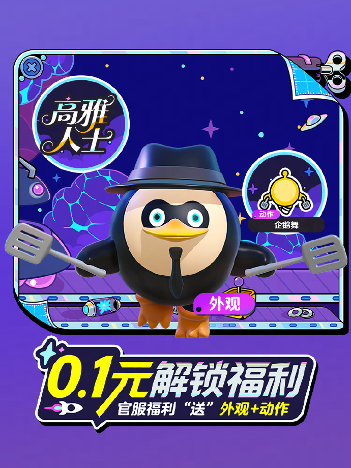 蛋仔派对动感企鹅获取方法