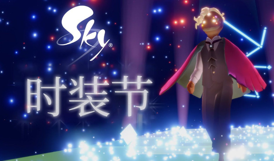 光遇时装节物品兑换哪些