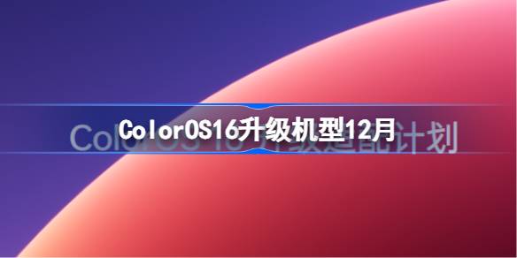 ColorOS16升级名单12月