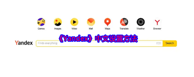 yandex首页怎么设置成中文