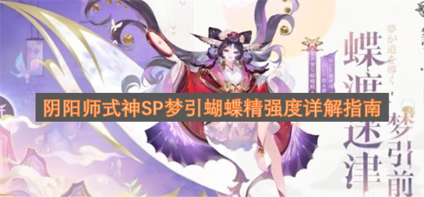阴阳师式神SP梦引蝴蝶精强度一览