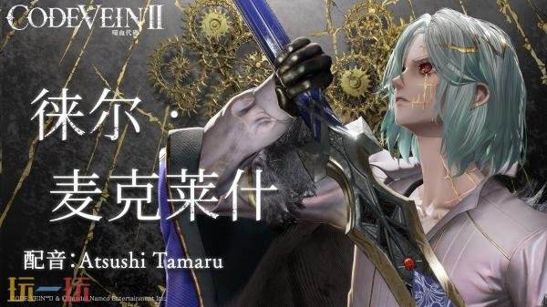 《噬血代码2》新角色徕尔・麦克莱什预告发布